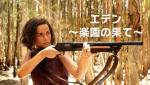 映画『エデン ～楽園の果て～』キャラクターポスター（アナ・デ・アルマス）