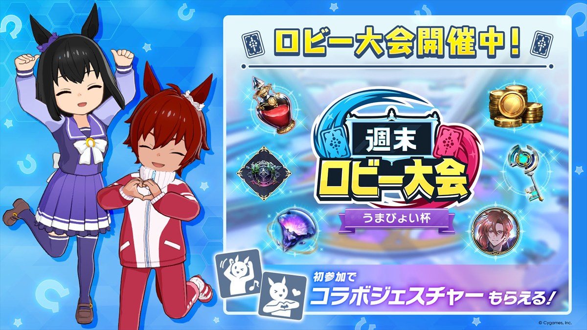 『シャドバWB』×『ウマ娘』ミニコラボがスタート　「ハルウララ」と「オグリキャップ」のコラボアイテムが登場