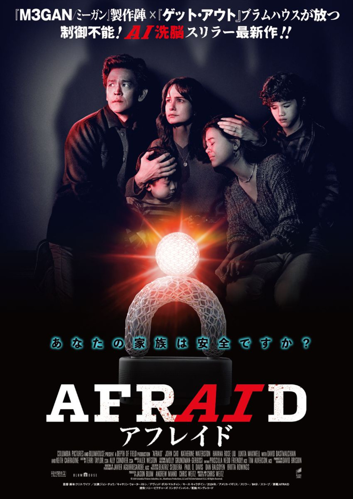 映画『AFRAID アフレイド』日本版ビジュアル
