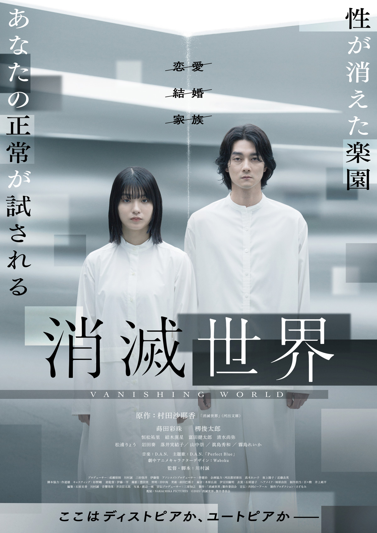 映画『消滅世界』メインビジュアル