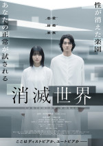 【動画】観る者の「正常」が試される――蒔田彩珠主演『消滅世界』予告＆メインビジュアル解禁