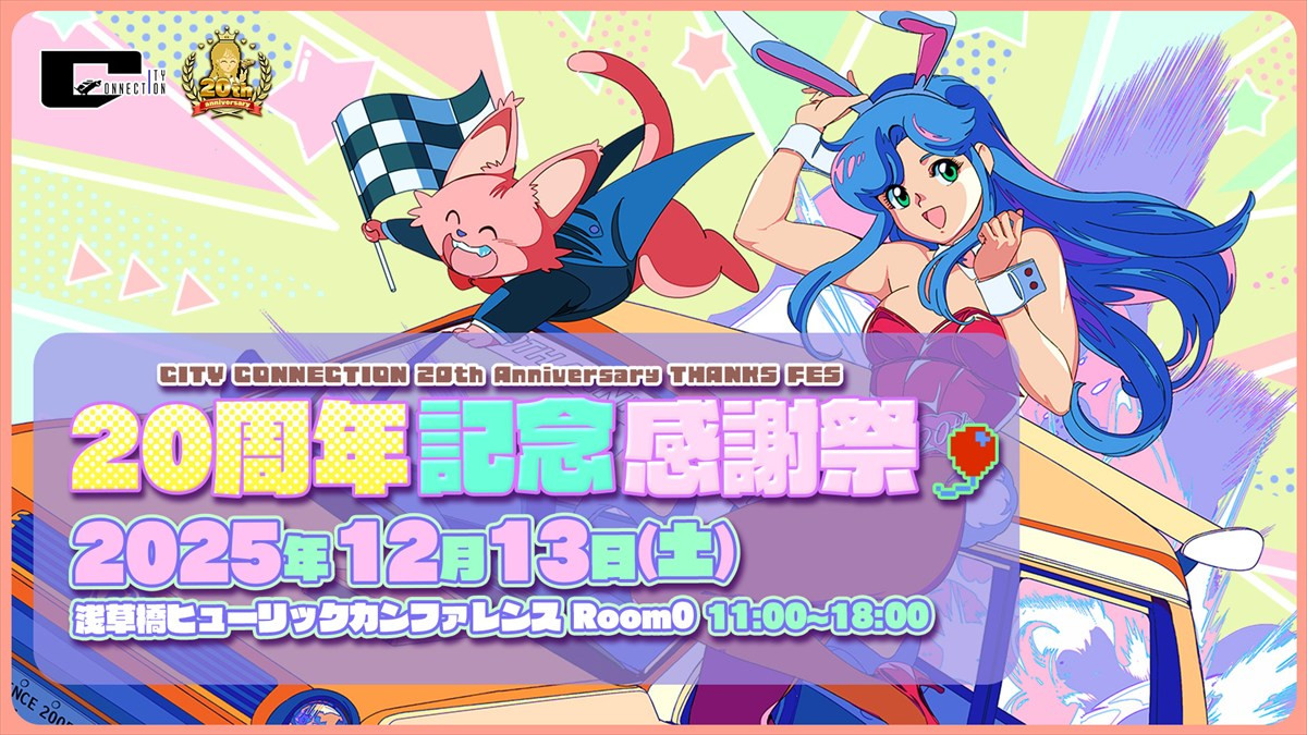 「シティコネクション20周年記念感謝祭」メインビジュアル