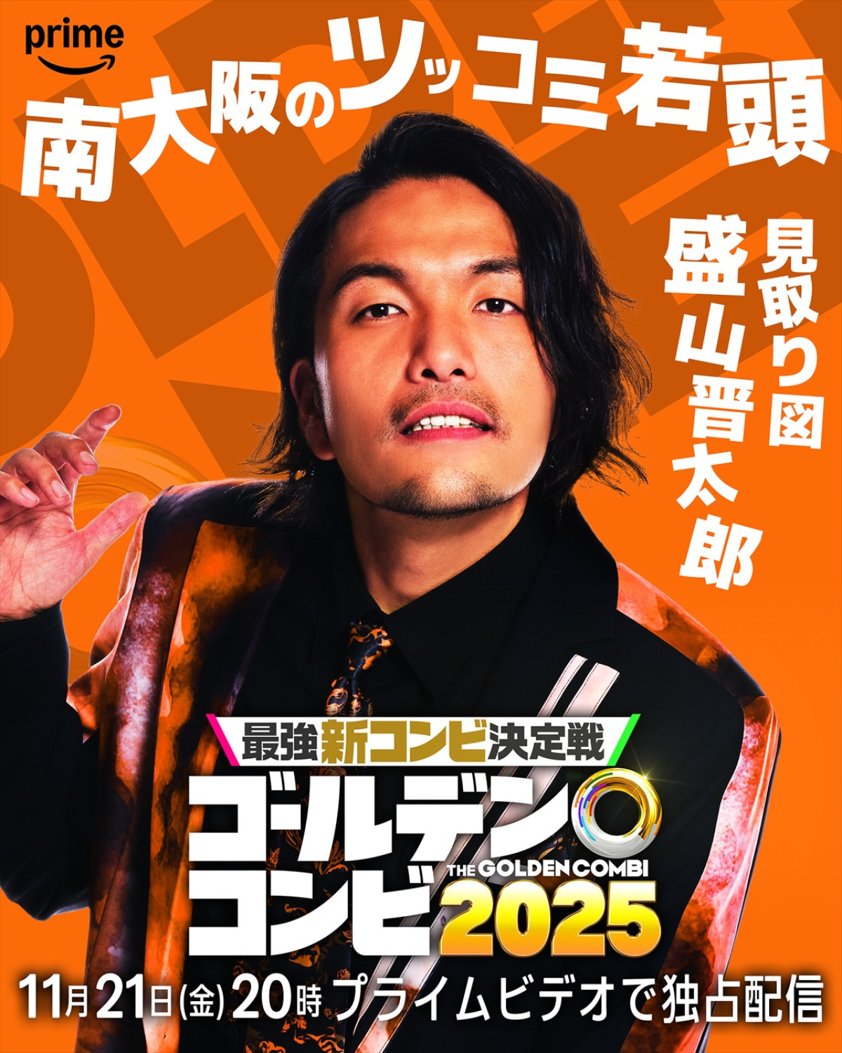 『THEゴールデンコンビ2025』見取り図・盛山、狩野英孝ら芸人8名参戦！　彼らが誰を相方に選ぶのか？　ヒント動画公開