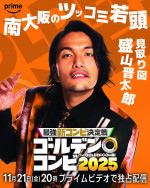 『最強新コンビ決定戦 THEゴールデンコンビ2025』に参戦する盛山晋太郎（見取り図）