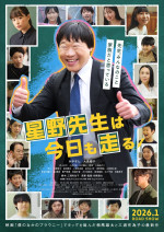 映画『星野先生は今日も走る』ポスタービジュアル