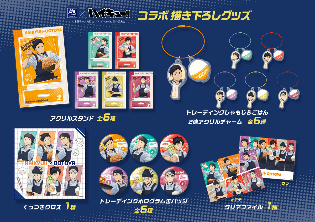 20251006 『ハイキュー!!』×「大戸屋」
