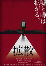 映画『＃拡散』ティザービジュアル