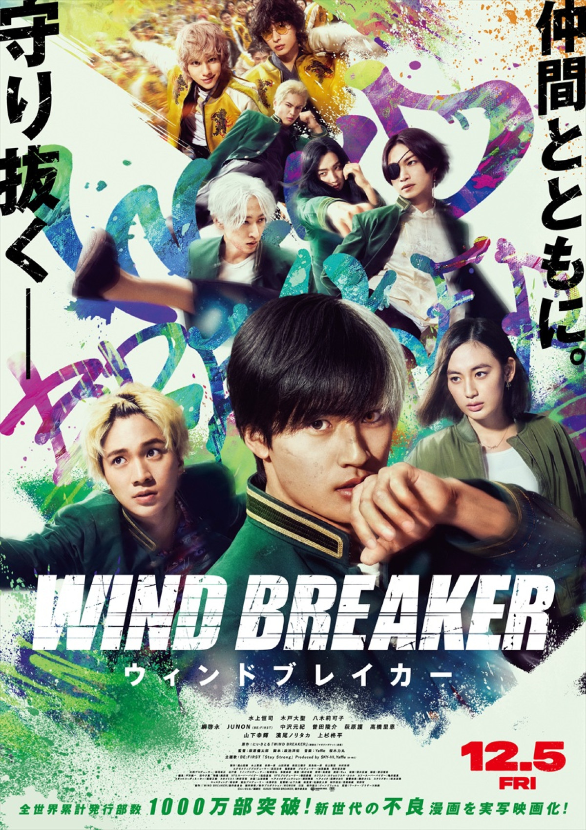 『WIND BREAKER』“防風鈴”水上恒司×木戸大聖×綱啓永×JUNONのクロストーク映像公開!