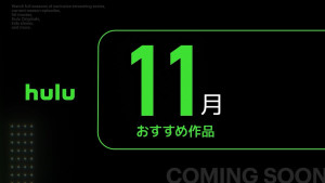 「Hulu」11月ラインナップ