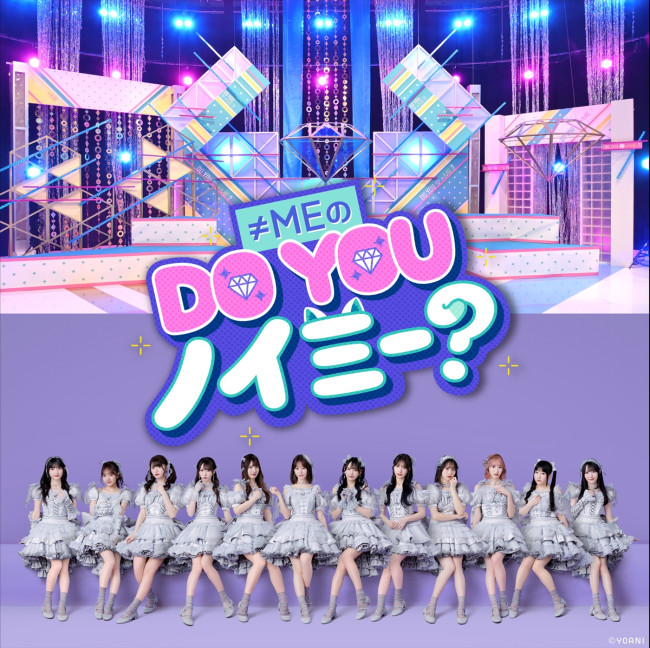 ≠ME、日テレ初の地上波冠番組『≠MEのDO YOU ノイミー？』放送決定