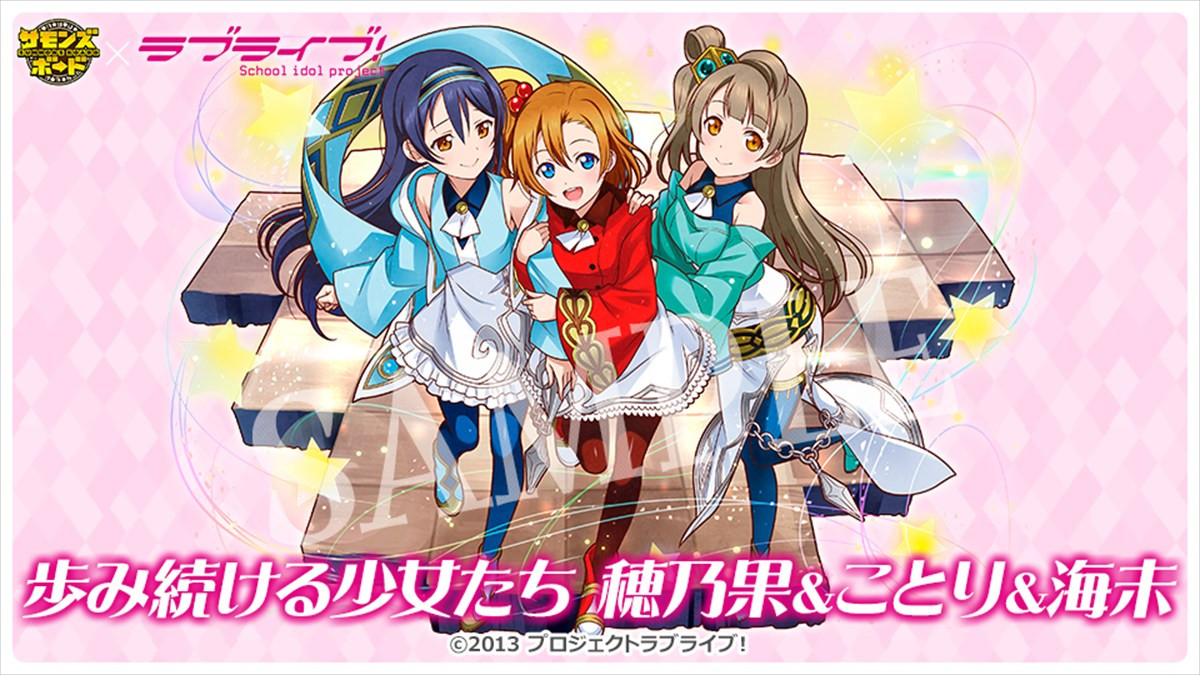 『サモンズボード』、TVアニメ『ラブライブ！』との初コラボが本日スタート　ログインで「高坂穂乃果」や「推しキャラ交換チケット」が手に入る