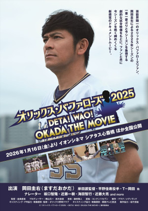 映画『オリックス・バファローズ2025 ～DETA！WAO！OKADA THE MOVIE〜』ポスタービジュアル