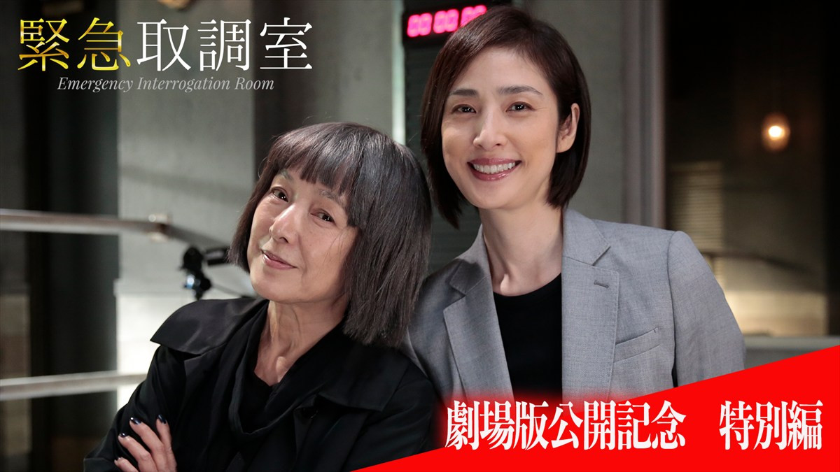 ドラマ『緊急取調室』特別編より