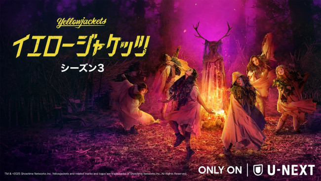 「イエロージャケッツ」シーズン3のメインビジュアル