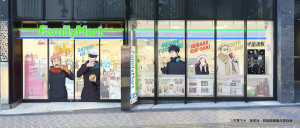 『呪術廻戦』×「ファミマ」コラボ第2弾！　限定グッズや5周年を記念した「一番くじ」が登場
