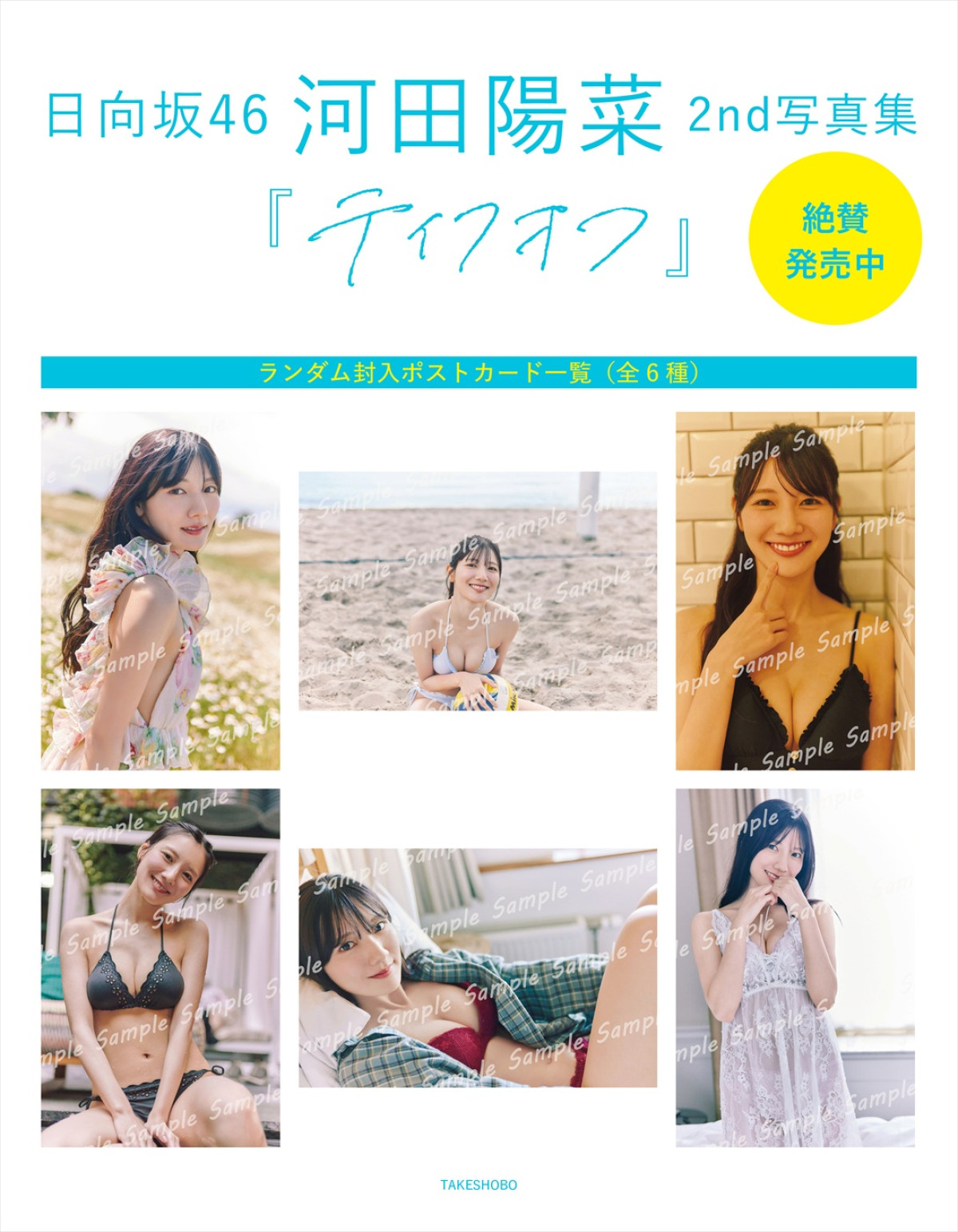 日向坂46・河田陽菜、レースキャミ姿で“はにかみ”笑顔！　2nd写真集『テイクオフ』封入特典ポストカード第6弾公開