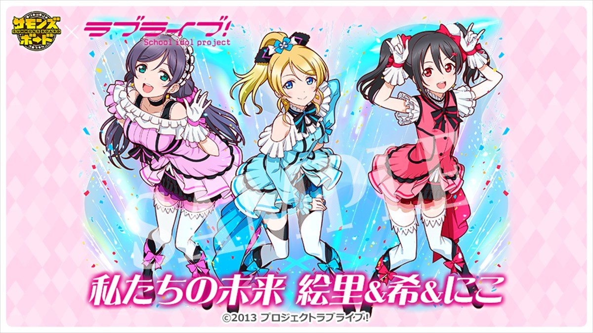 『サモンズボード』、TVアニメ『ラブライブ！』との初コラボが本日スタート　ログインで「高坂穂乃果」や「推しキャラ交換チケット」が手に入る