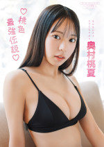 奥村桃夏の最新デジタル写真集『♡桃色最強伝説♡』（ワニブックス）より