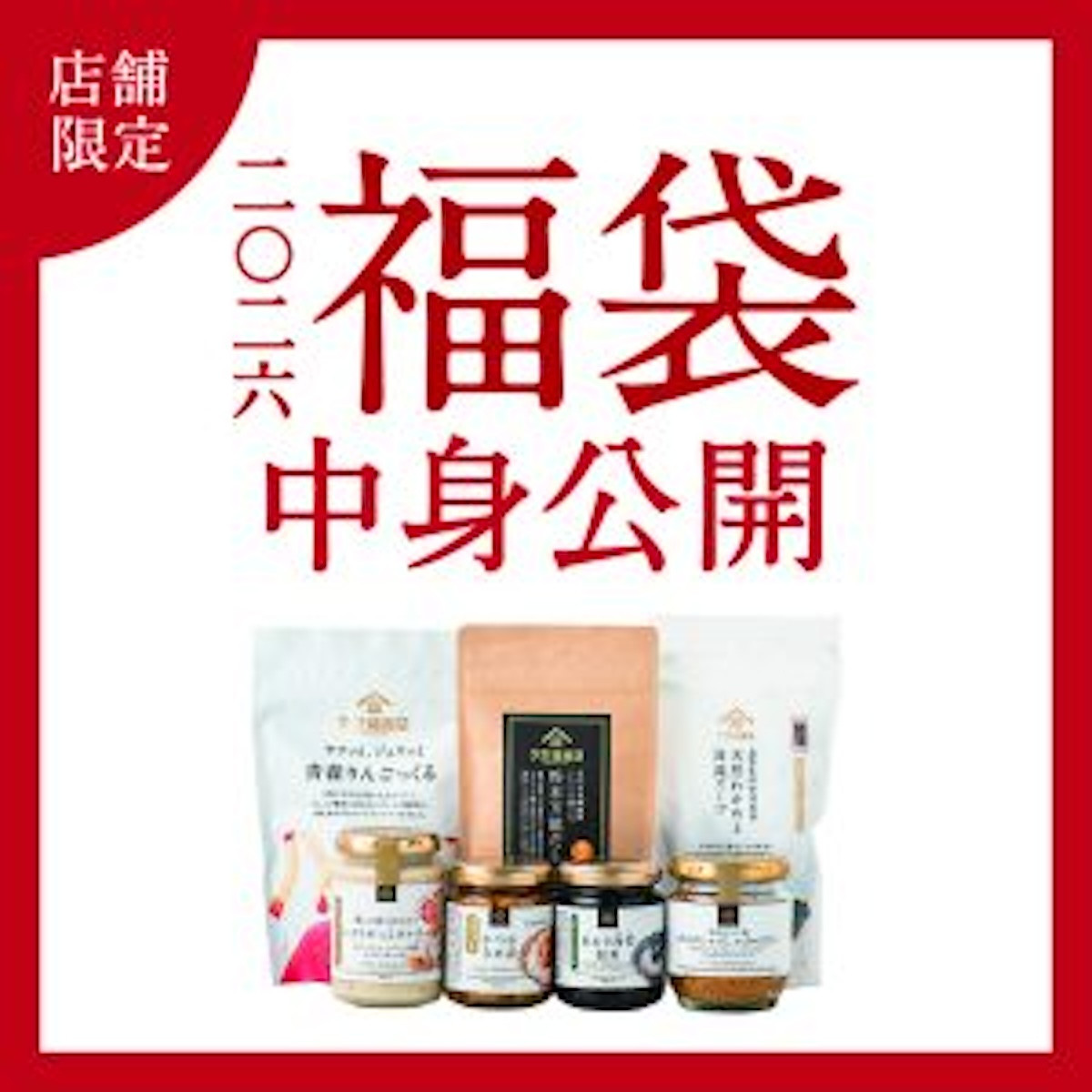 2025.11.16久世福商店福袋