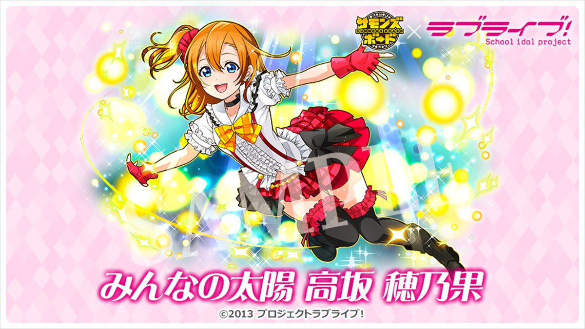 『サモンズボード』、TVアニメ『ラブライブ！』との初コラボが本日スタート　ログインで「高坂穂乃果」や「推しキャラ交換チケット」が手に入る