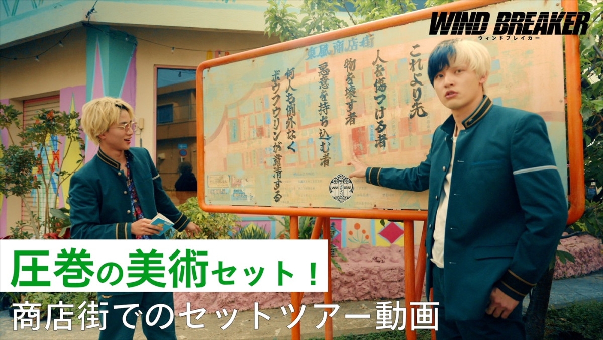 映画『WIND BREAKER／ウィンドブレイカー』東風商店街セットツアー動画より