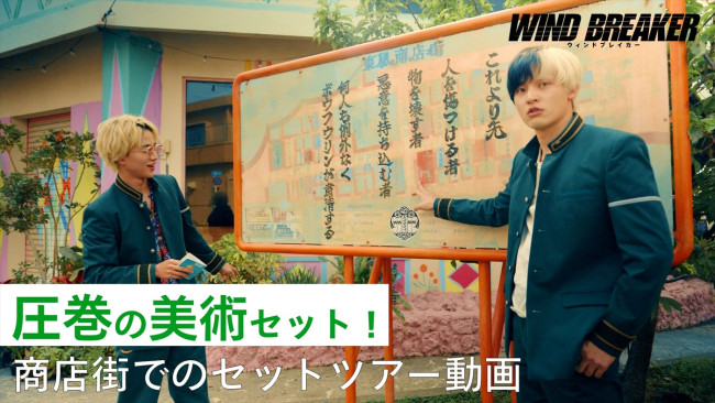 映画『WIND BREAKER／ウィンドブレイカー』東風商店街セットツアー動画より