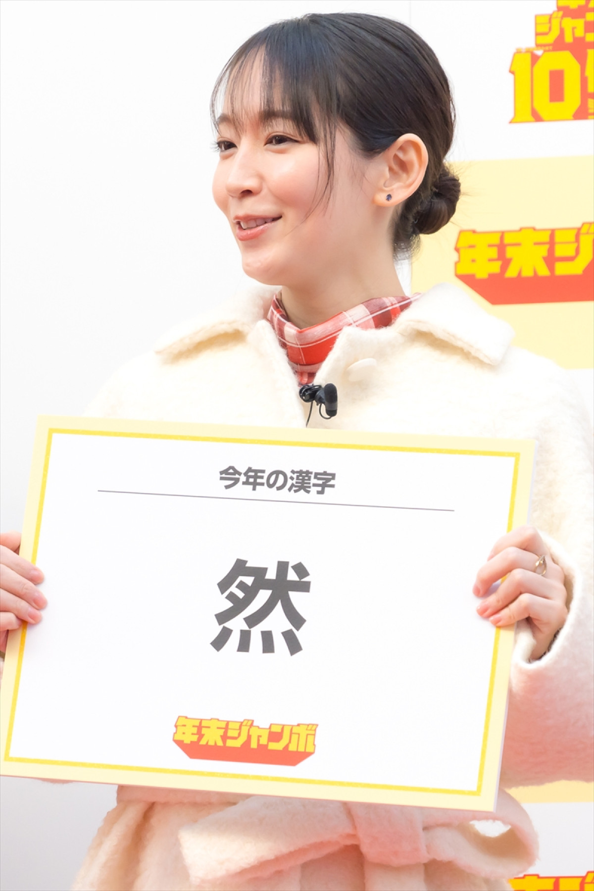 今田美桜、今年の漢字は「走」　吉岡里帆らも活躍称える「かっこよかった！」