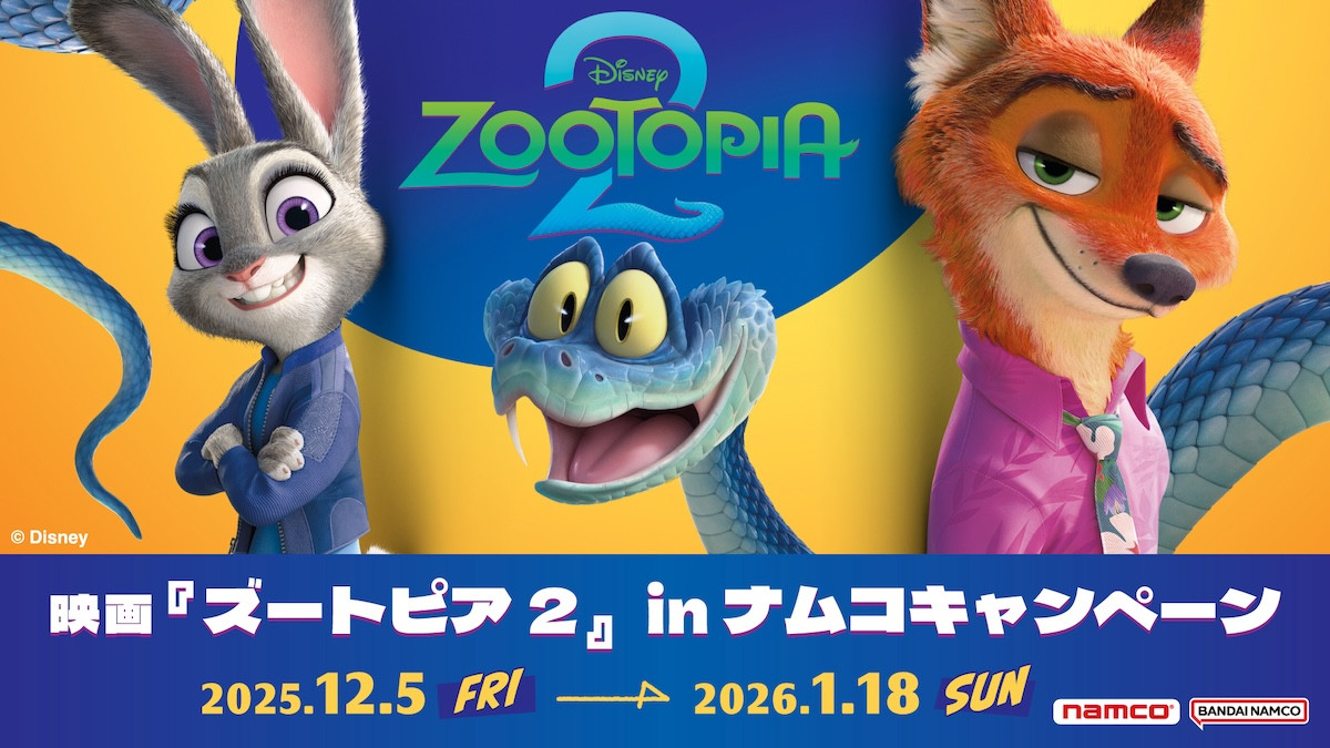 2025.11.29『ズートピア2』inナムコ