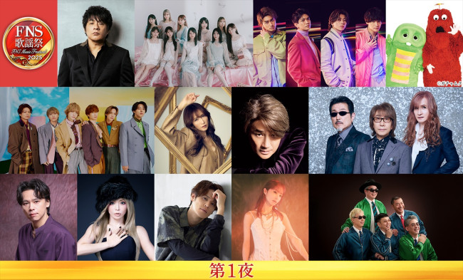 『2025 FNS歌謡祭』第2弾出演アーティスト＜第1夜＞（上段左から）ASKA、＝LOVE、Aぇ! group、ガチャピン・ムック、（中段左から）Kis‐My‐Ft2、工藤静香、近藤真彦、THE ALFEE、（下段左から）中川晃教、浜崎あゆみ、宮野真守、LiSA、RIP SLYME