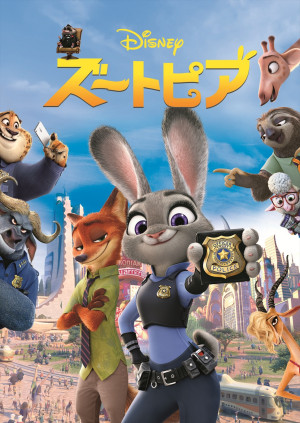 映画『ズートピア』ビジュアル