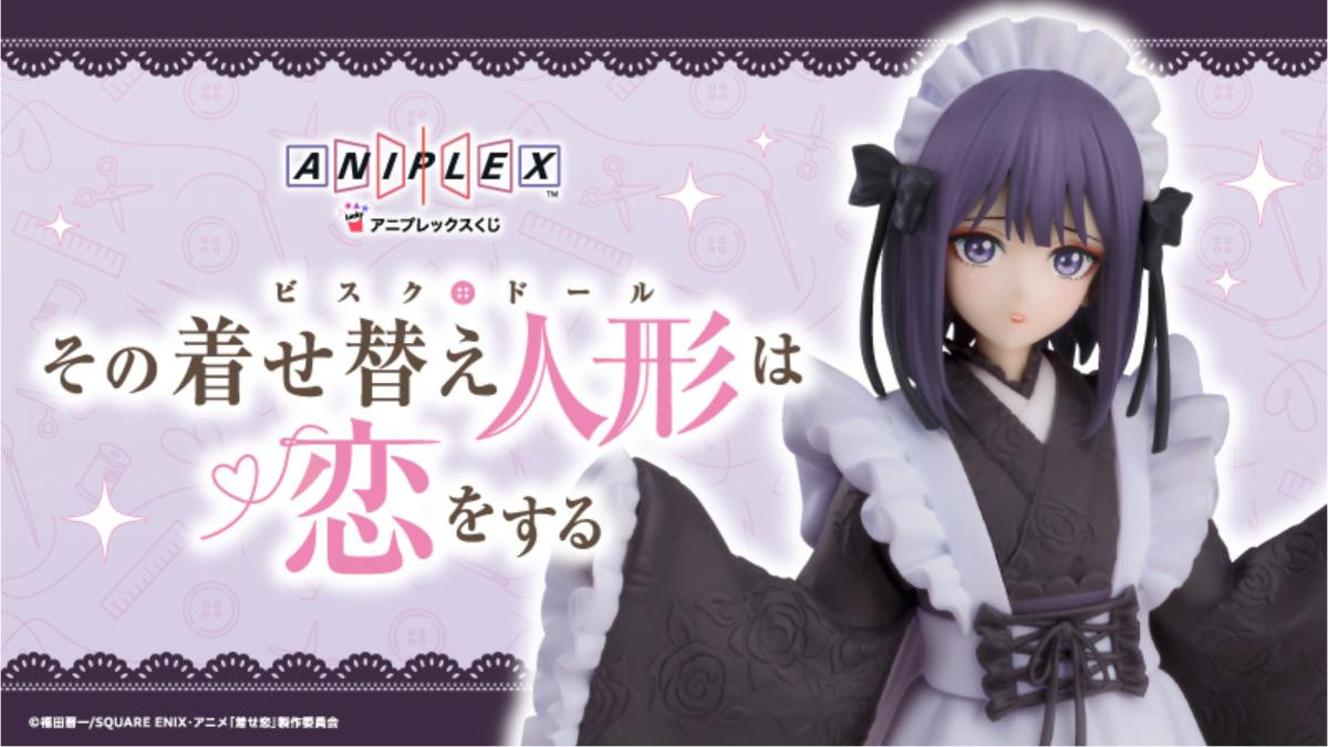 251205「アニプレックスくじ その着せ替え人形は恋をする」