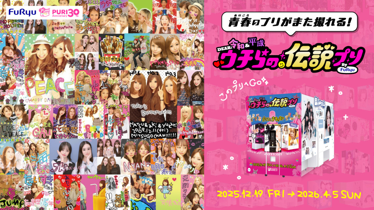 20251209_DEAR 令和&平成 ウチらの伝説プリ