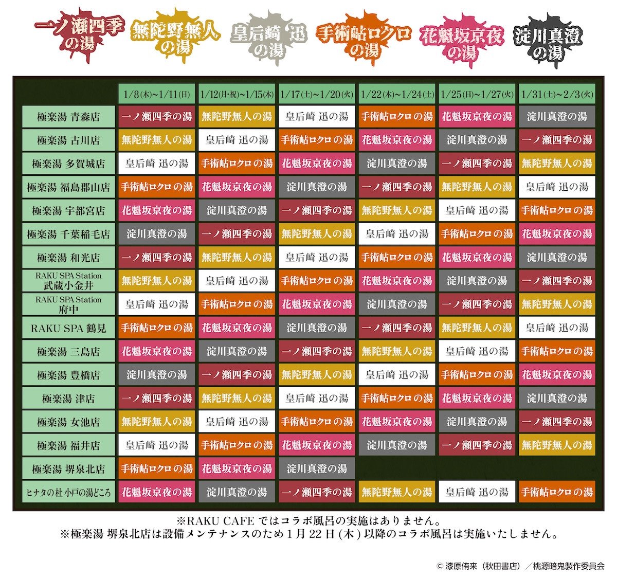 251216_極楽湯『桃源暗鬼』