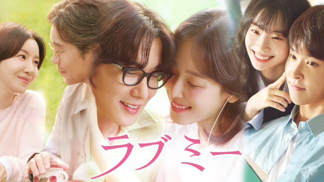 韓国ドラマ『ラブ ミー』U-NEXTにて独占配信！