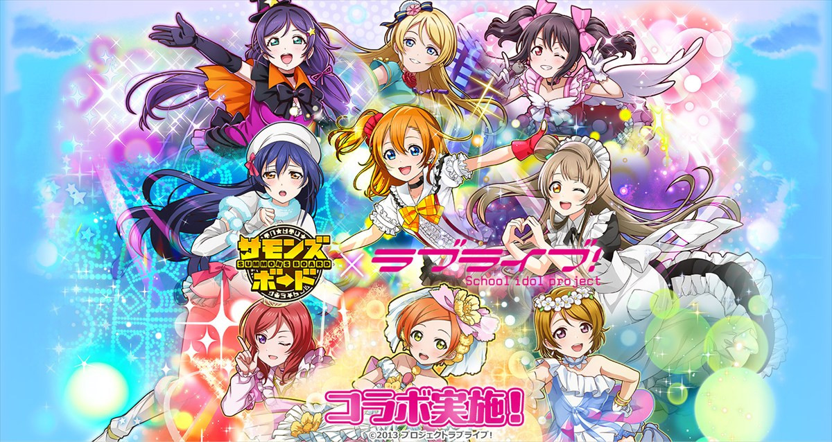 『サモンズボード』×『ラブライブ！』	コラボキービジュアル