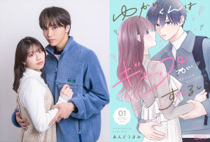 ドラマ『ゆかりくんはギャップがずるい』高尾颯斗、渡邉美穂＆原作書影