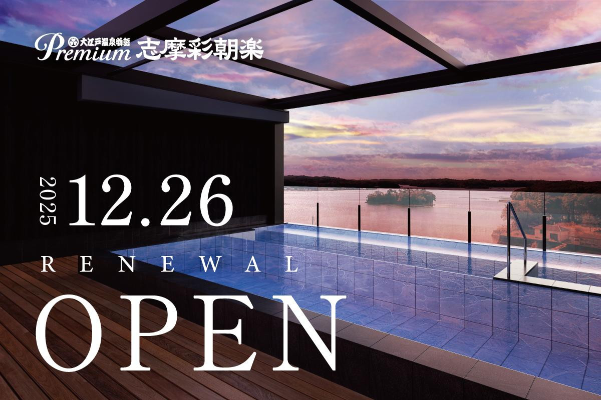 251226「大江戸温泉物語Premium」