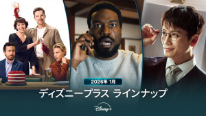 ディズニープラスラインナップ＜2026年1月＞