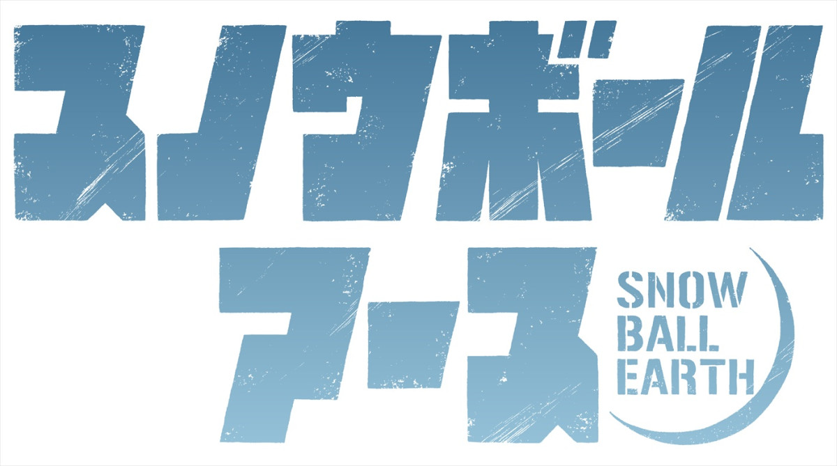 SF×怪獣×ロボットアニメ『スノウボールアース』、26年4月より日テレ系にて放送！　ティザーPV＆キャラビジュ解禁