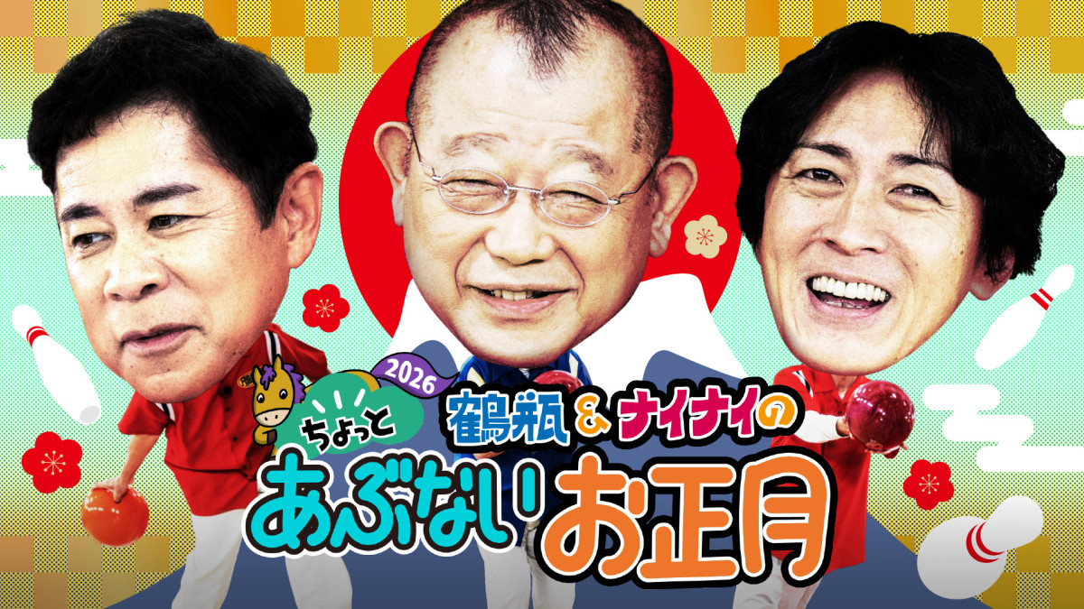 「英語禁止ボウリング」25周年！　豪華ゲスト続々登場の『鶴ナイ2026』