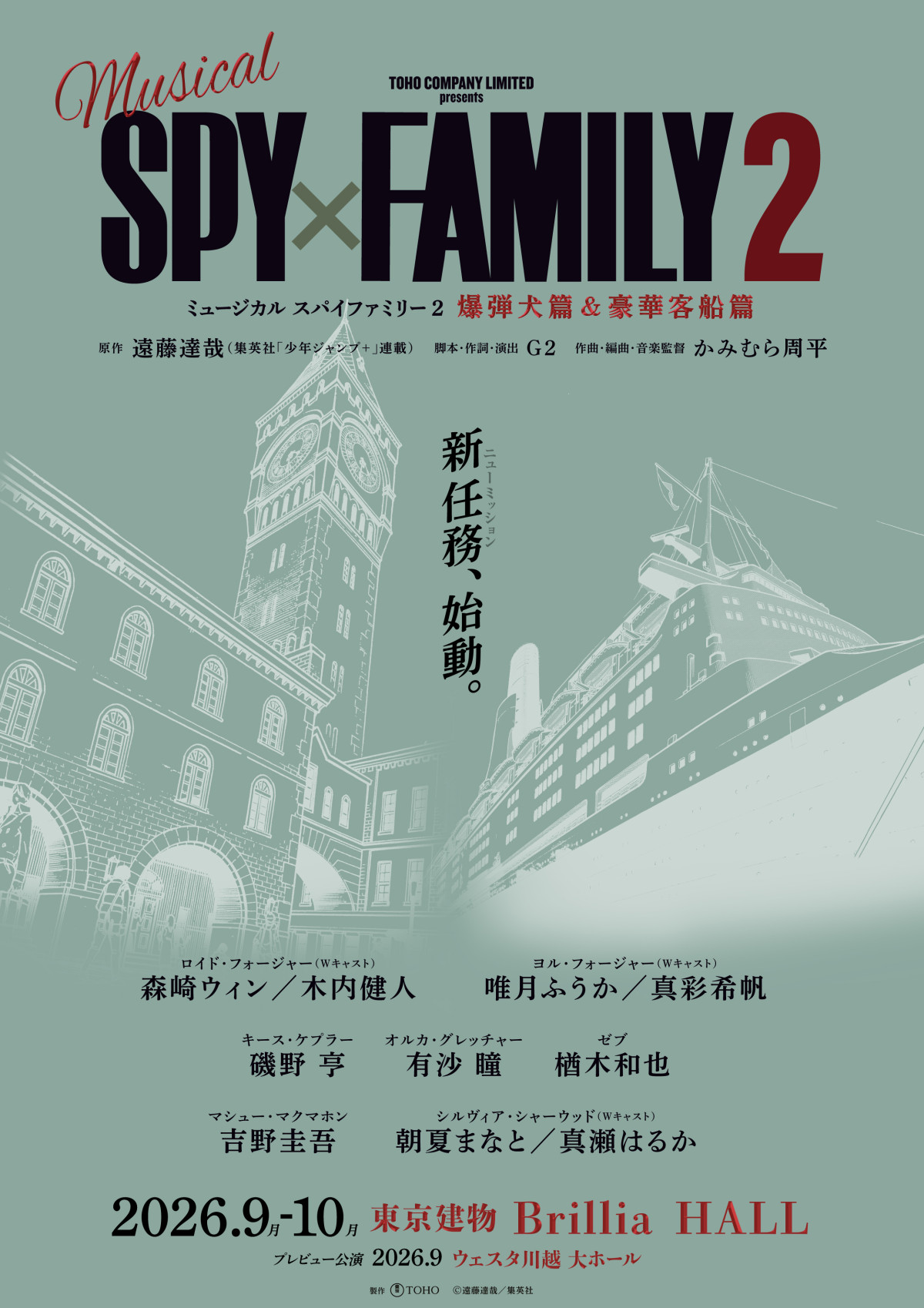 ミュージカル 『SPY×FAMILY ２ 爆弾犬篇＆豪華客船篇』速報第2弾ビジュアル