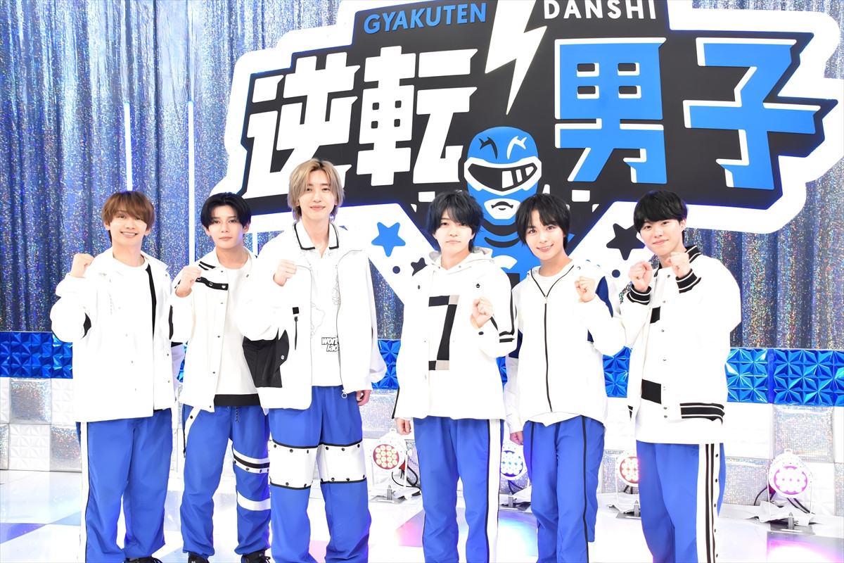 『なにわ男子の逆転男子』1時間SP放送決定！　見どころは“殻を破った道枝駿佑”＆“藤原丈一郎の先輩モノマネ”？