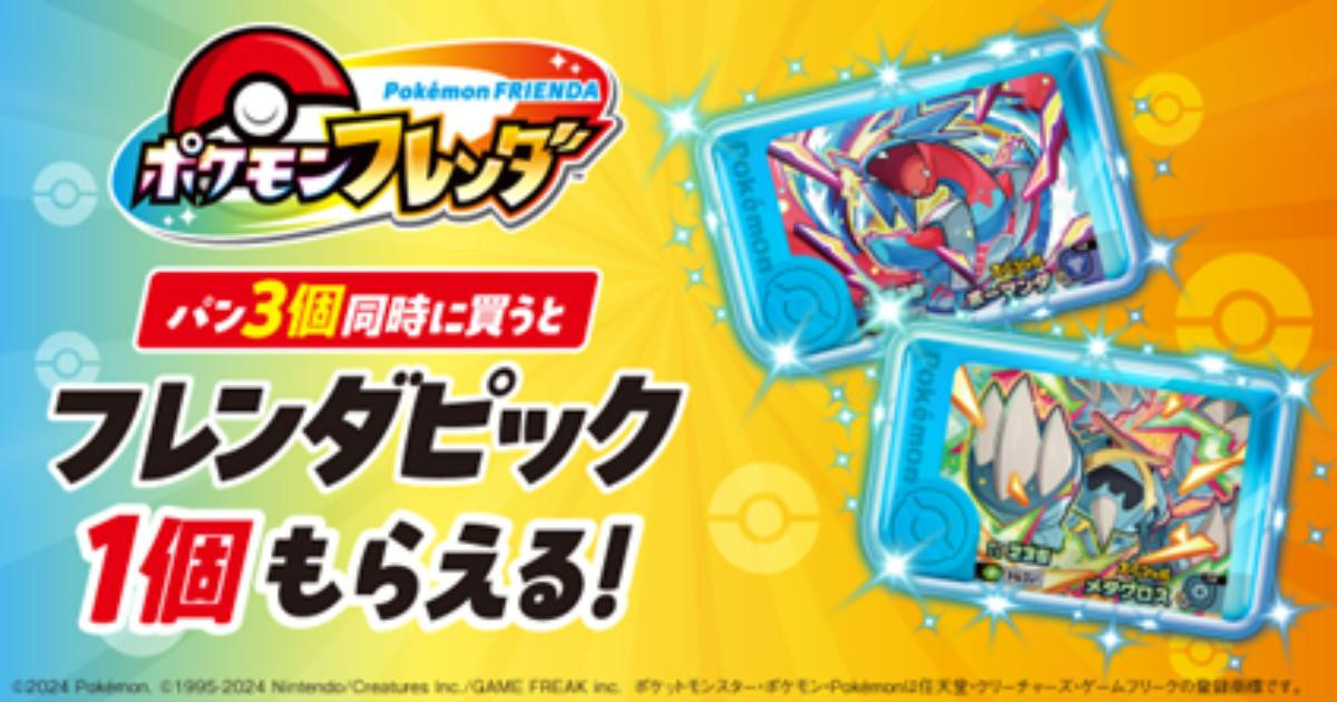 251213『ポケモンフレンダ』