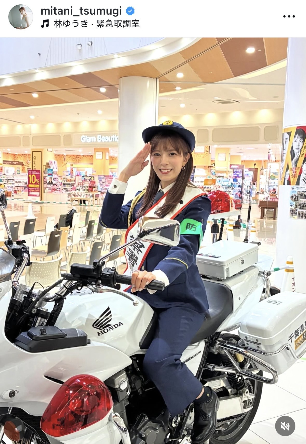 三谷紬、地元で一日警察署長に　※「三谷紬」インスタグラム