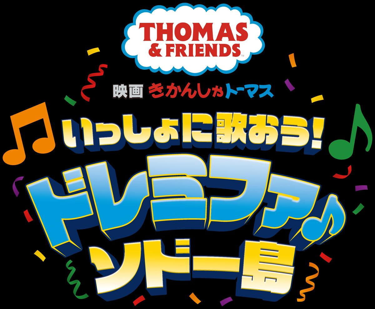 『きかんしゃトーマス』映画最新作はミュージカル!?　来年3.27公開、ビジュアル＆予告など解禁
