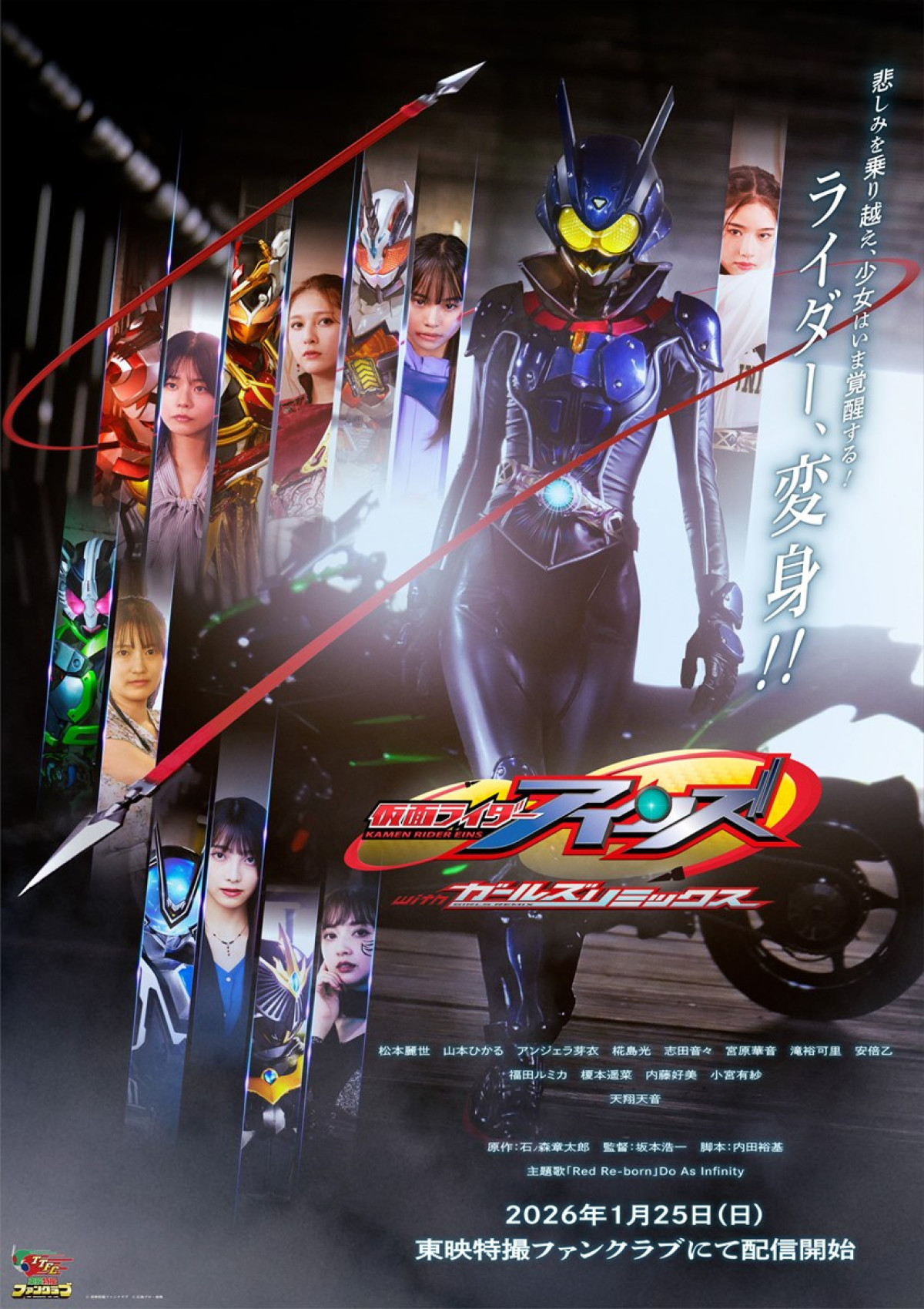『仮面ライダーアインズ　withガールズリミックス』、仮面ライダーミューズ（福田ルミカ）が復活！　ポスタービジュアル＆予告も解禁
