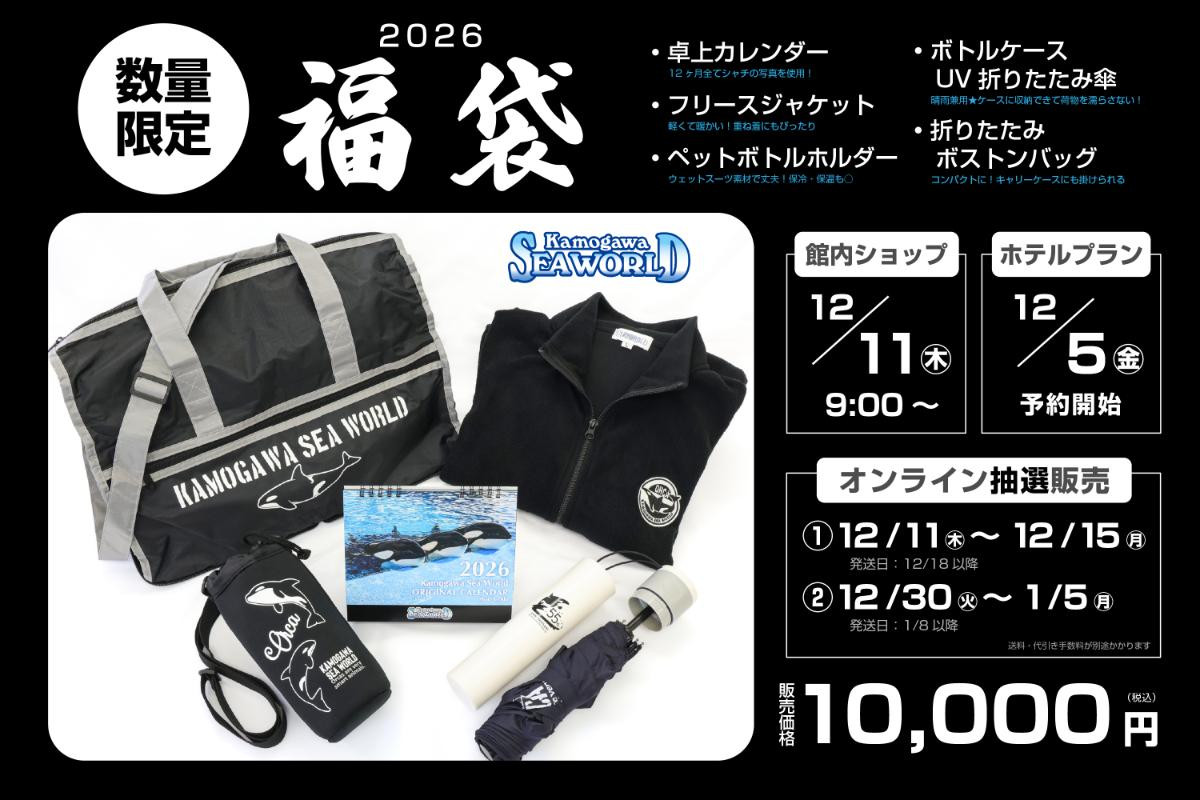 251205「鴨川シーワールド 2026年福袋」