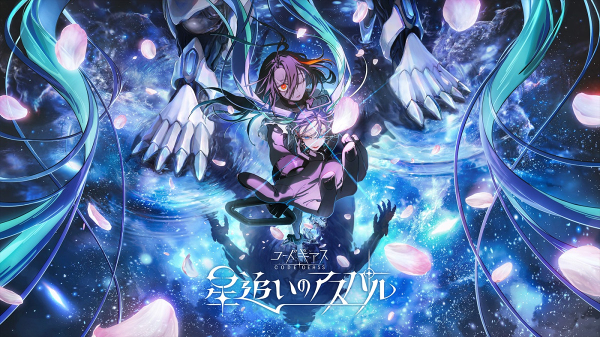 「コードギアス」シリーズ20周年企画発表！　『奪還のロゼ』26年7月テレビ放送　完全新作『星追いのアスパル』制作決定
