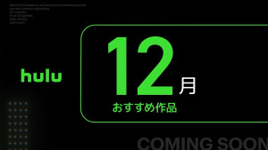 「Hulu」12月ラインナップ