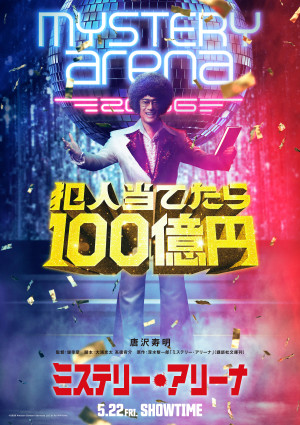 映画『ミステリー・アリーナ』ティザービジュアル
